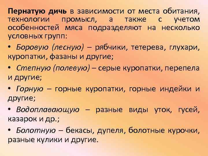 Пернатую дичь в зависимости от места обитания, технологии промысл, а также с учетом особенностей