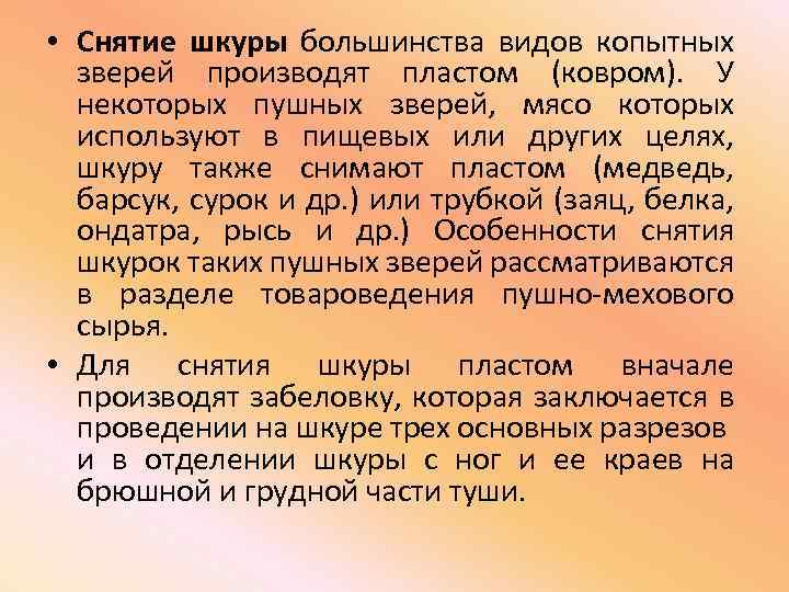  • Снятие шкуры большинства видов копытных зверей производят пластом (ковром). У некоторых пушных