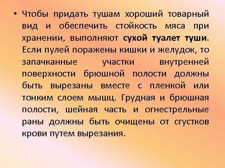  • Чтобы придать тушам хороший товарный вид и обеспечить стойкость мяса при хранении,