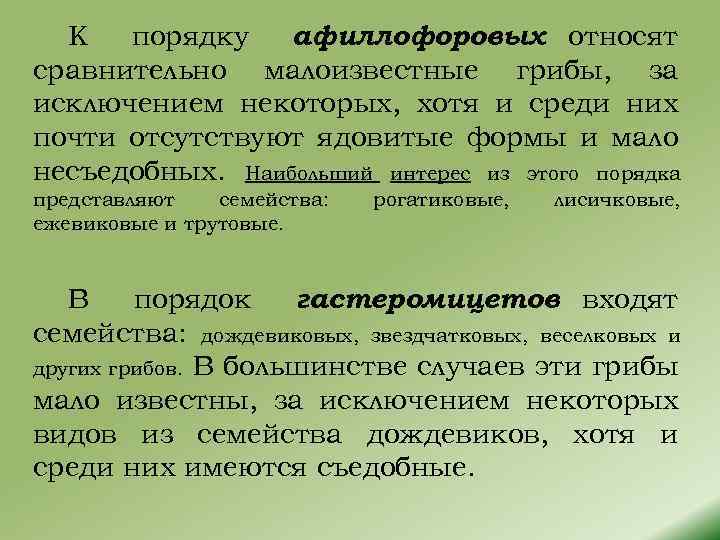 К порядку афиллофоровых относят сравнительно малоизвестные грибы, за исключением некоторых, хотя и среди них