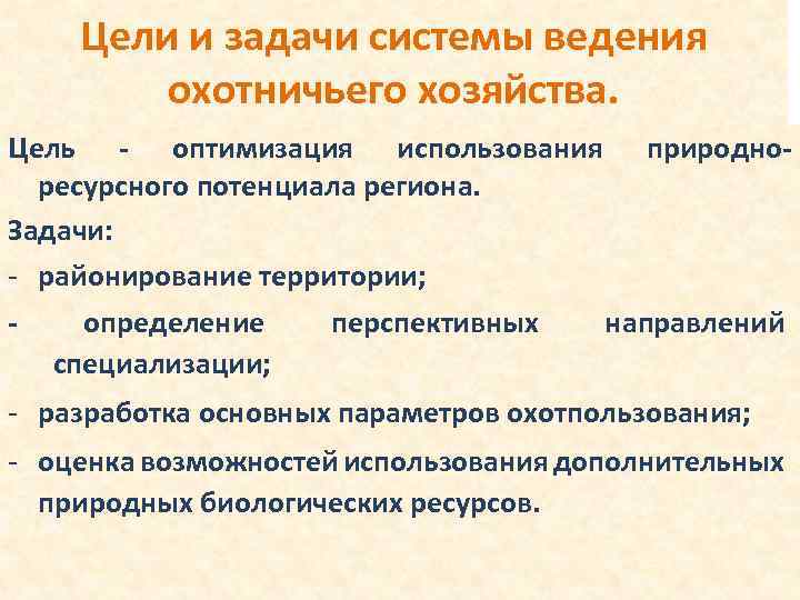 Регион задачи. Цели и задачи системы. Цели и задачи охотничьего хозяйства. Ведение охотничьего хозяйства. Цели и задачи современного охотничьего хозяйства.