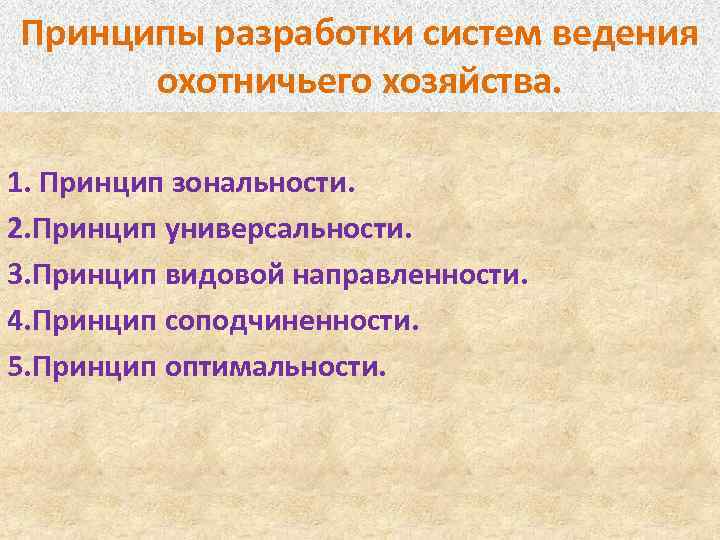 Принципы разработки систем ведения охотничьего хозяйства. 1. Принцип зональности. 2. Принцип универсальности. 3. Принцип