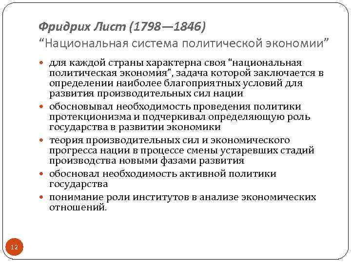 Фридрих Лист (1798— 1846) “Национальная система политической экономии” для каждой страны характерна своя “национальная