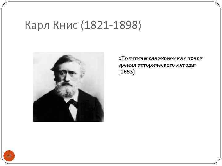 Карл Книс (1821 -1898) «Политическая экономия с точки зрения исторического метода» (1853) 18 