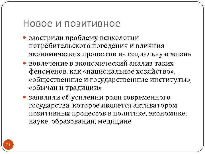 Новое и позитивное заострили проблему психологии потребительского поведения и влияния экономических процессов на социальную