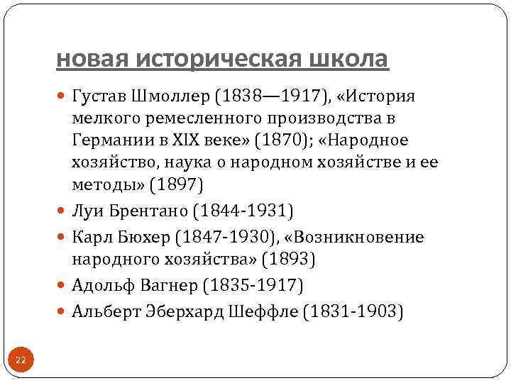 новая историческая школа Густав Шмоллер (1838— 1917), «История 22 мелкого ремесленного производства в Германии