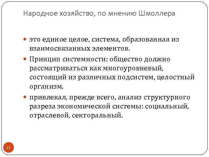 Народное хозяйство, по мнению Шмоллера это единое целое, система, образованная из взаимосвязанных элементов. Принцип