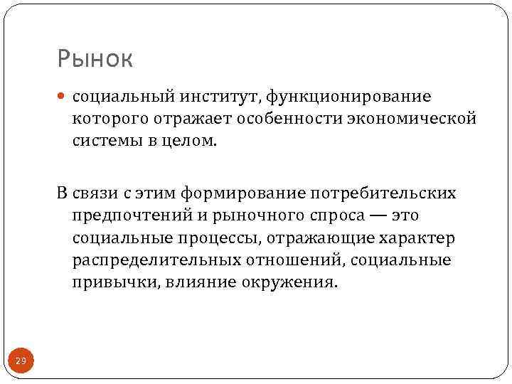 Рынок социальный институт, функционирование которого отражает особенности экономической системы в целом. В связи с