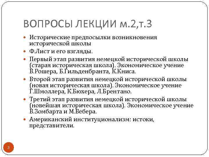 ВОПРОСЫ ЛЕКЦИИ м. 2, т. 3 Исторические предпосылки возникновения 3 исторической школы Ф. Лист