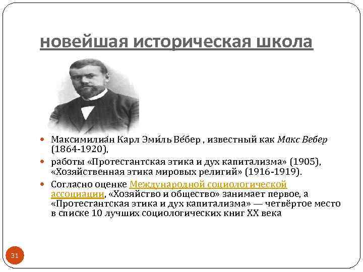 новейшая историческая школа Максимилиа н Карл Эми ль Ве бер , известный как Макс