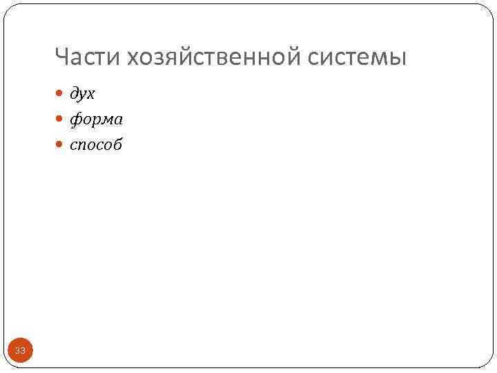 Части хозяйственной системы дух форма способ 33 