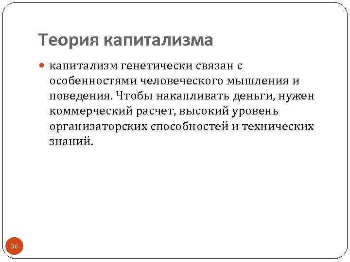 Теория капитализма капитализм генетически связан с особенностями человеческого мышления и поведения. Чтобы накапливать деньги,