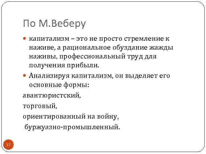 По М. Веберу капитализм – это не просто стремление к наживе, а рациональное обуздание