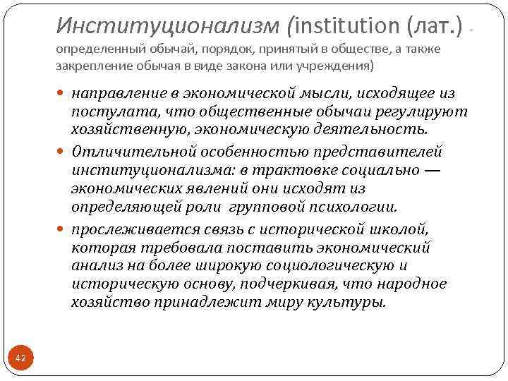 Институционализм (institution (лат. ) - определенный обычай, порядок, принятый в обществе, а также закрепление