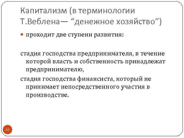 Капитализм (в терминологии Т. Веблена— “денежное хозяйство”) проходит две ступени развития: стадия господства предпринимателя,