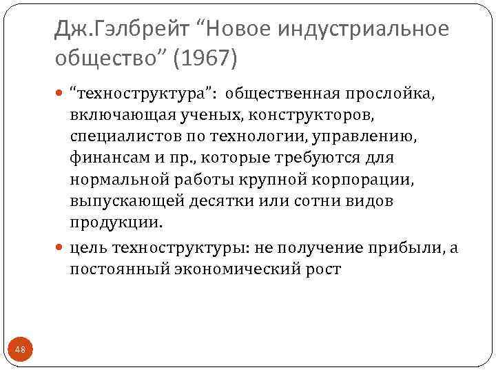 Дж. Гэлбрейт “Новое индустриальное общество” (1967) “техноструктура”: общественная прослойка, включающая ученых, конструкторов, специалистов по