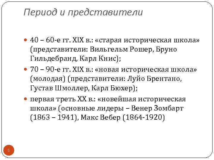 Период и представители 40 – 60 -е гг. XIX в. : «старая историческая школа»