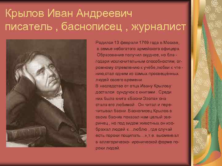 Крылов Иван Андреевич писатель , баснописец , журналист Родился 13 февраля 1769 года в