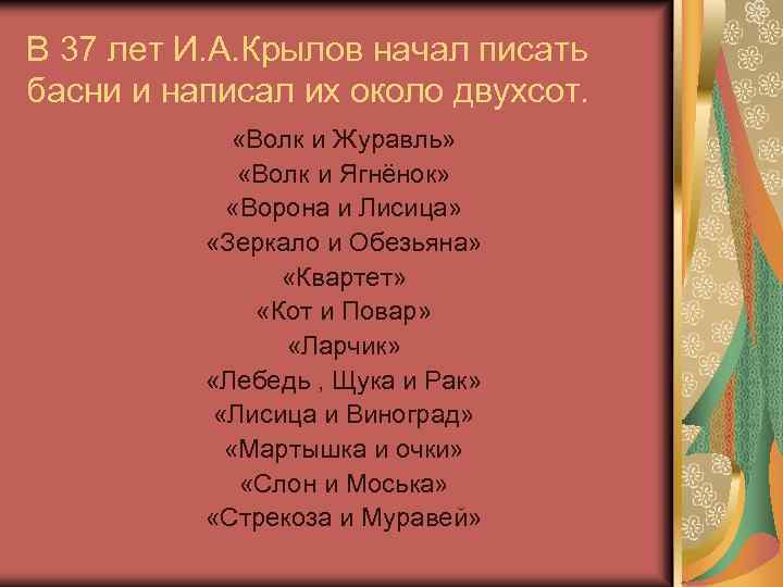 В 37 лет И. А. Крылов начал писать басни и написал их около двухсот.