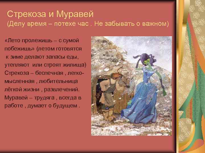 Стрекоза и Муравей (Делу время – потехе час. Не забывать о важном) «Лето пролежишь