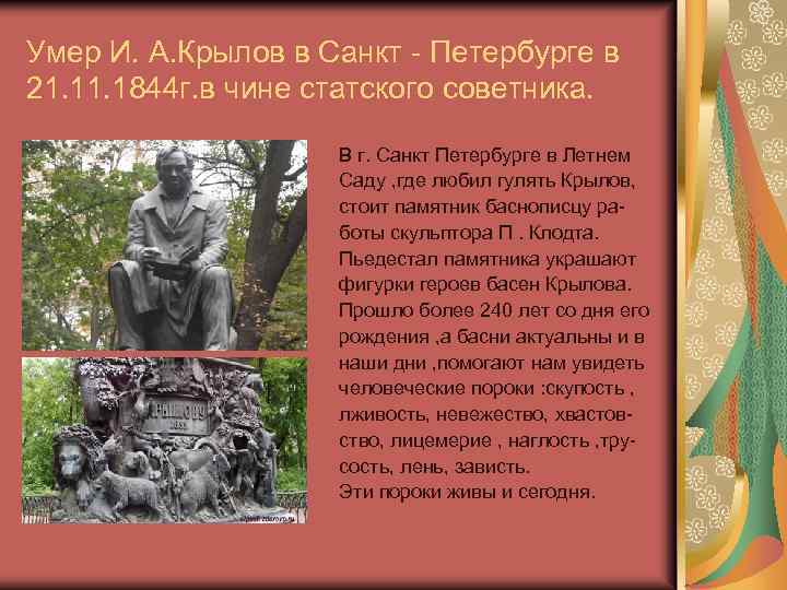Умер И. А. Крылов в Санкт - Петербурге в 21. 1844 г. в чине