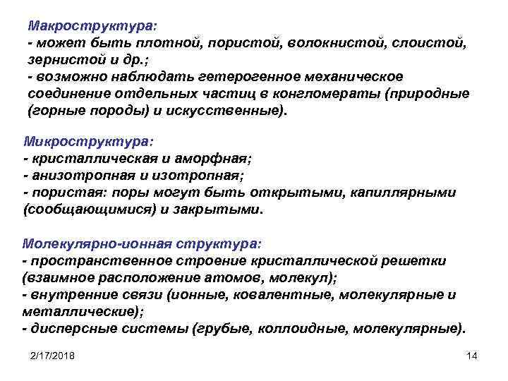 Макроструктура: - может быть плотной, пористой, волокнистой, слоистой, зернистой и др. ; - возможно