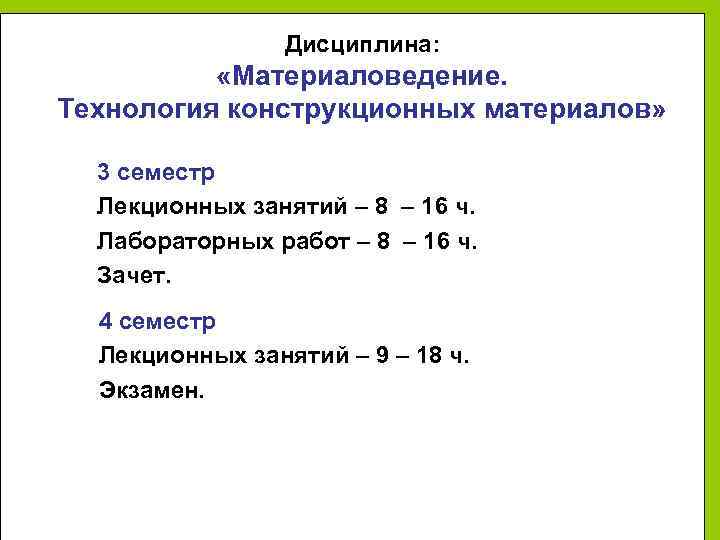 Дисциплина: «Материаловедение. Технология конструкционных материалов» 3 семестр Лекционных занятий – 8 – 16 ч.