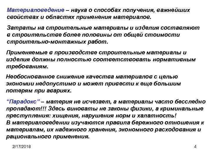 Материаловедение – наука о способах получения, важнейших свойствах и областях применения материалов. Затраты на