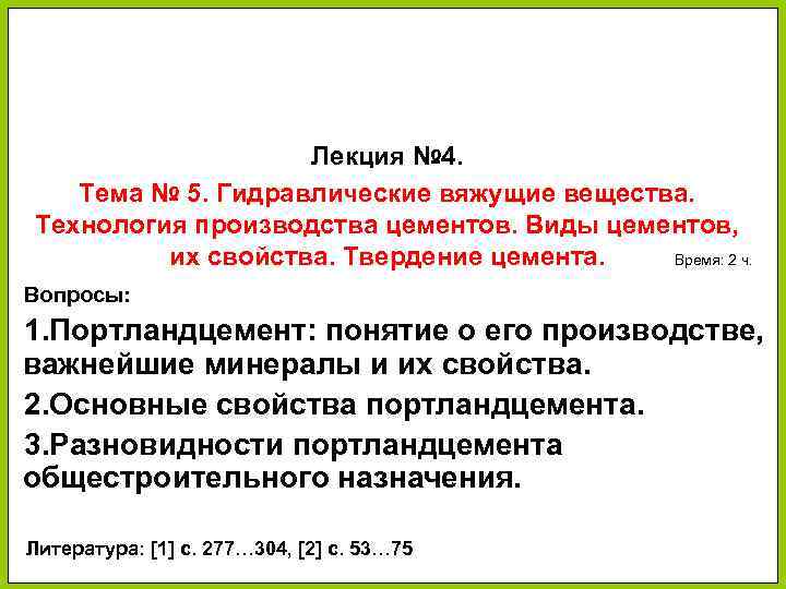 Лекция № 4. Тема № 5. Гидравлические вяжущие вещества. Технология производства цементов. Виды цементов,