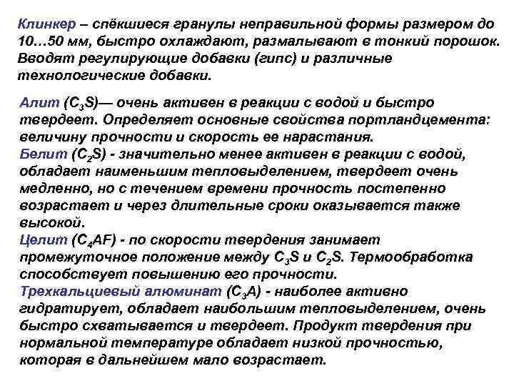 Клинкер – спёкшиеся гранулы неправильной формы размером до 10… 50 мм, быстро охлаждают, размалывают