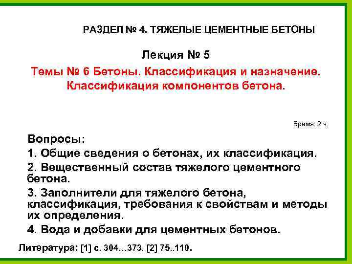 РАЗДЕЛ № 4. ТЯЖЕЛЫЕ ЦЕМЕНТНЫЕ БЕТОНЫ Лекция № 5 Темы № 6 Бетоны. Классификация