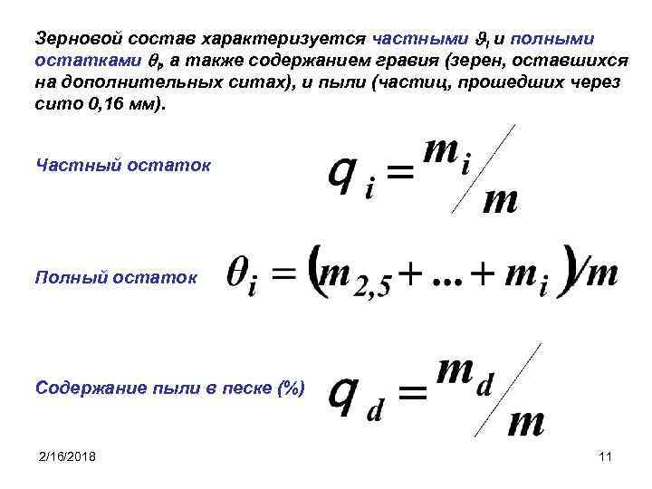 Зерновой состав характеризуется частными i и полными остатками i, а также содержанием гравия (зерен,