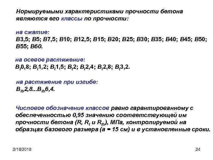 Нормируемыми характеристиками прочности бетона являются его классы по прочности: на сжатие: В 3, 5;