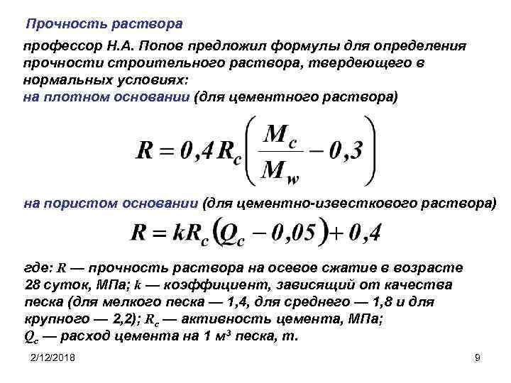 Прочность раствора профессор Н. А. Попов предложил формулы для определения прочности строительного раствора, твердеющего