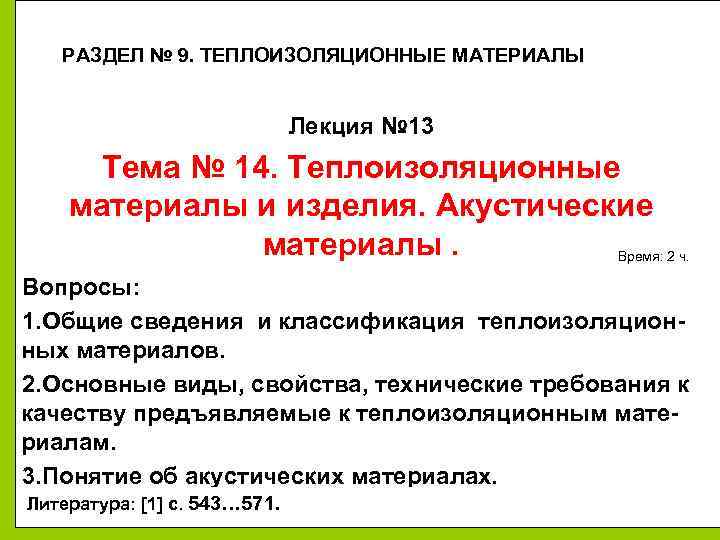 РАЗДЕЛ № 9. ТЕПЛОИЗОЛЯЦИОННЫЕ МАТЕРИАЛЫ Лекция № 13 Тема № 14. Теплоизоляционные материалы и