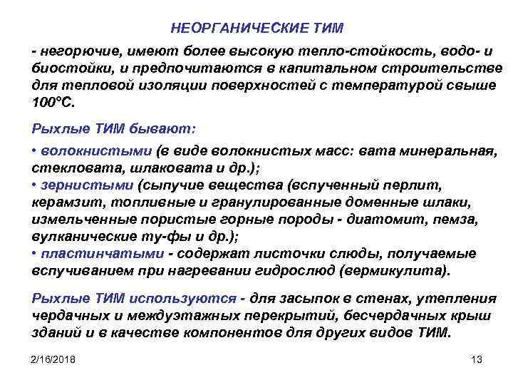 НЕОРГАНИЧЕСКИЕ ТИМ - негорючие, имеют более высокую тепло-стойкость, водо- и биостойки, и предпочитаются в
