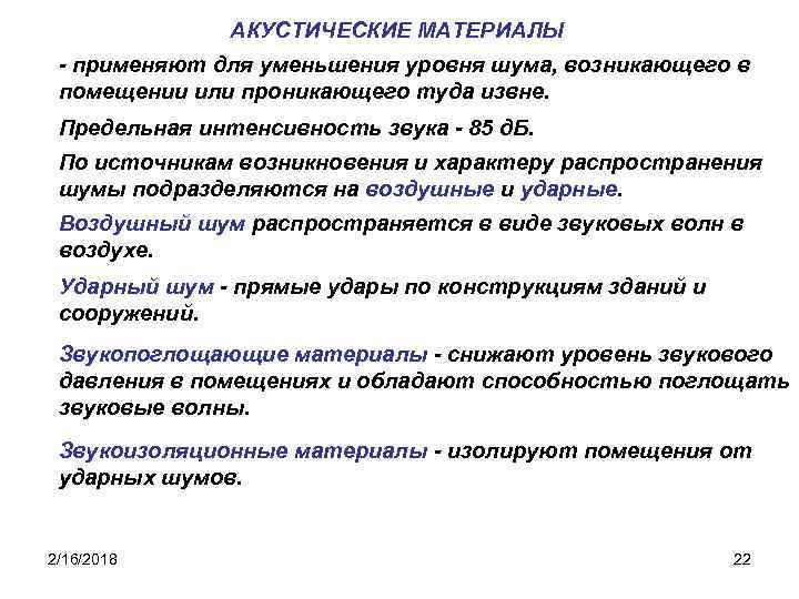 АКУСТИЧЕСКИЕ МАТЕРИАЛЫ - применяют для уменьшения уровня шума, возникающего в помещении или проникающего туда