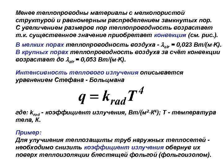 Менее теплопроводны материалы с мелкопористой структурой и равномерным распределением замкнутых пор. С увеличением размеров