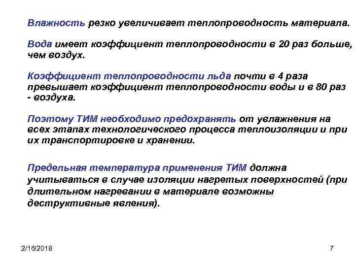 Влажность резко увеличивает теплопроводность материала. Вода имеет коэффициент теплопроводности в 20 paз больше, чем