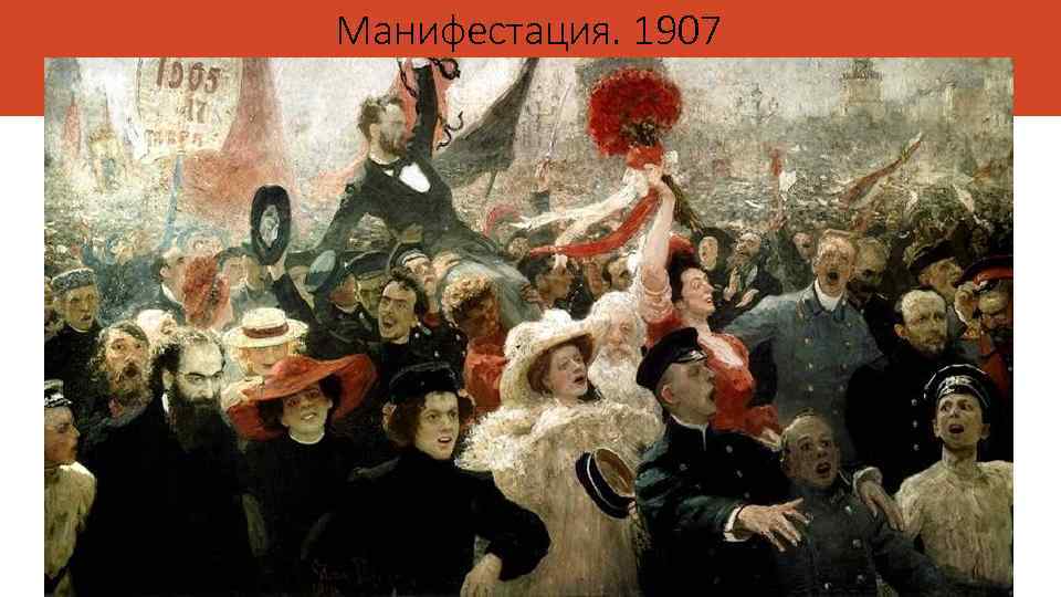 Манифестация. 1907 