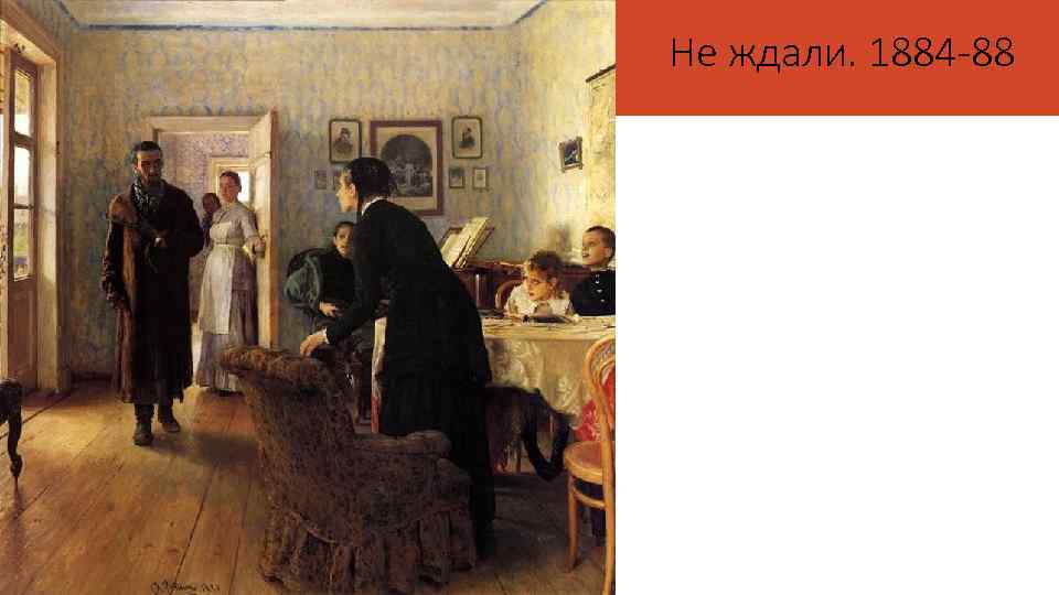 Не ждали. 1884 -88 