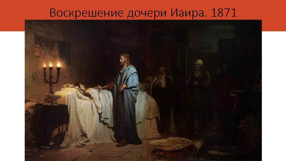 Воскрешение дочери Иаира. 1871 