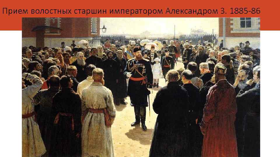 Прием волостных старшин императором Александром 3. 1885 -86 