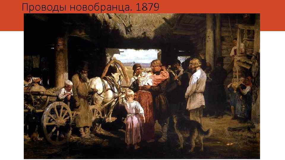 Проводы новобранца. 1879 