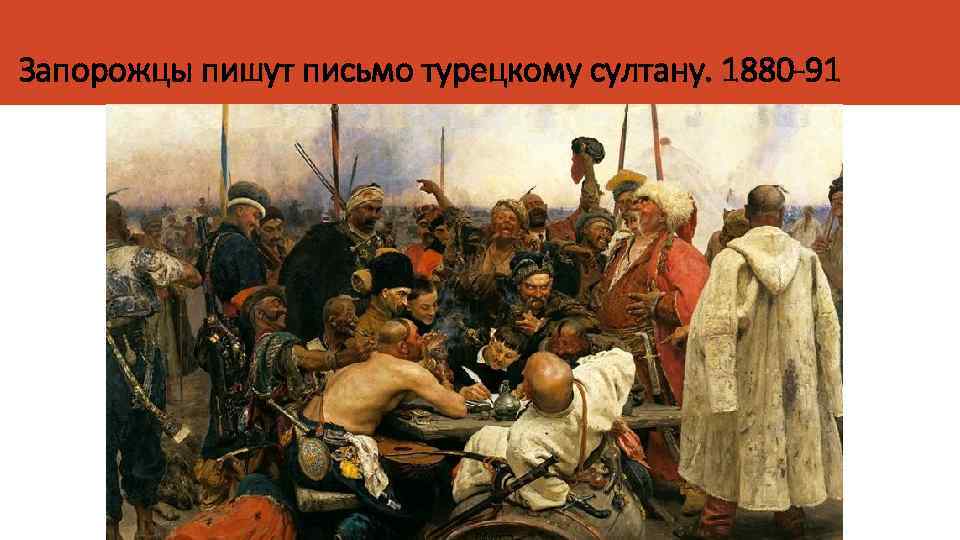 Запорожцы пишут письмо турецкому султану. 1880 -91 