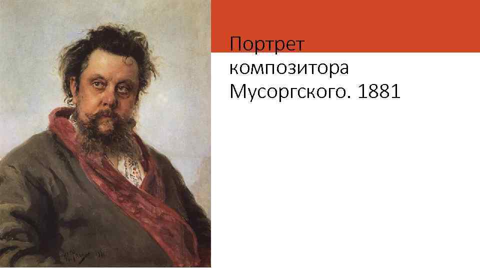 Портрет композитора Мусоргского. 1881 