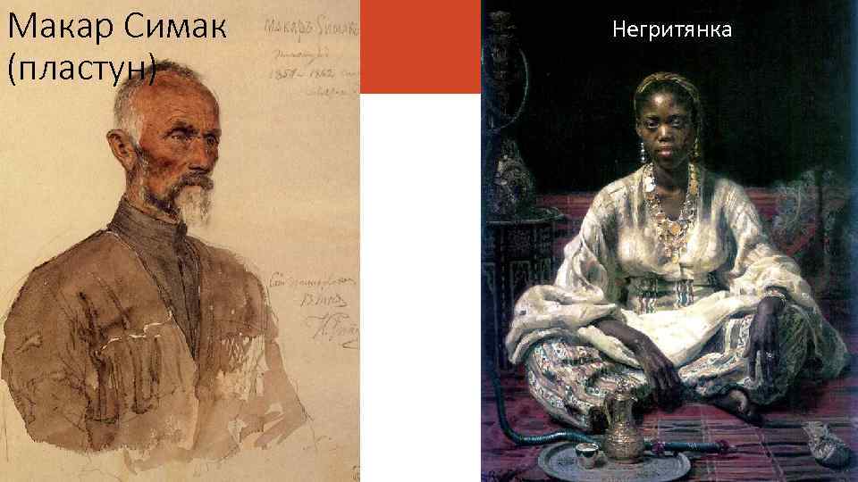 Макар Симак (пластун) Негритянка 