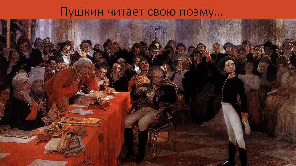 Пушкин читает свою поэму… 