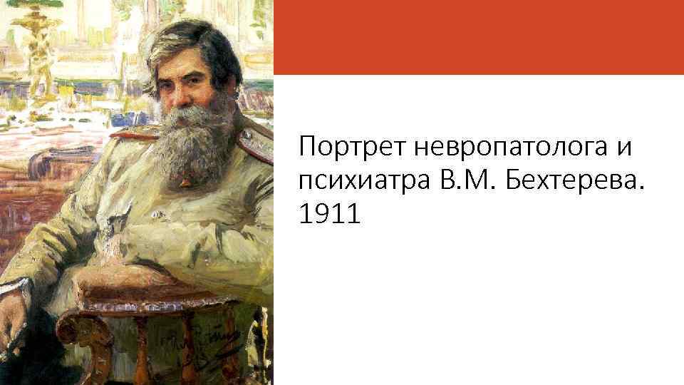 Портрет невропатолога и психиатра В. М. Бехтерева. 1911 