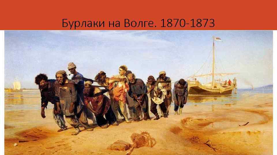 Бурлаки на Волге. 1870 -1873 